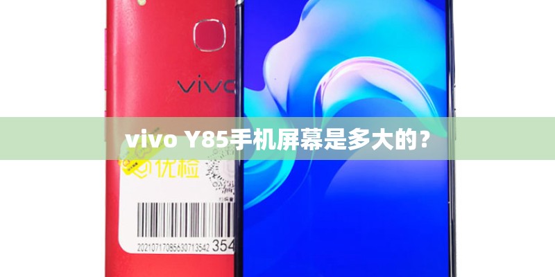 vivo Y85手机屏幕是多大的? vivo Y85手机屏幕是多大的?