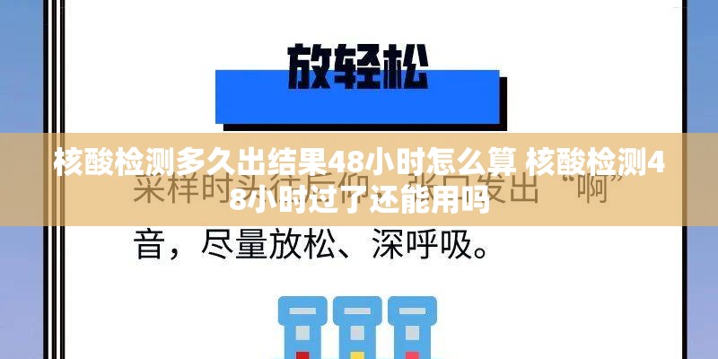 核酸检测多久出结果48小时怎么算 核酸检测48小时过了还能用吗