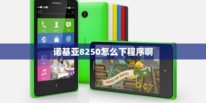诺基亚8250怎么下程序啊