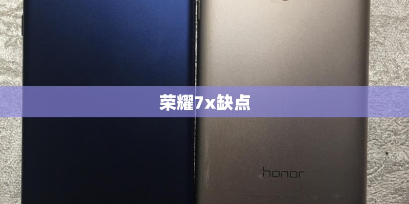 荣耀7x缺点 荣耀7x缺点