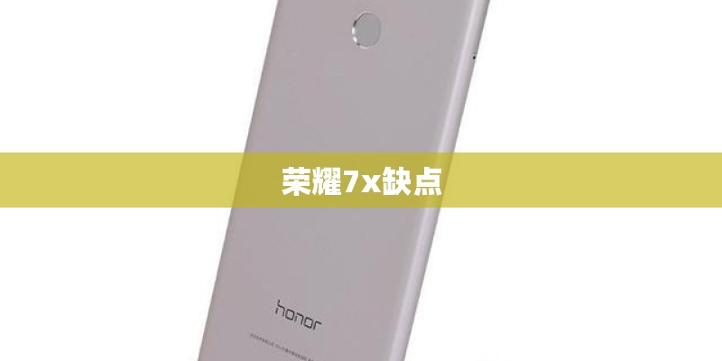 荣耀7x缺点 荣耀7x缺点