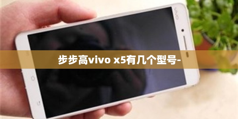 步步高vivo x5有几个型号-