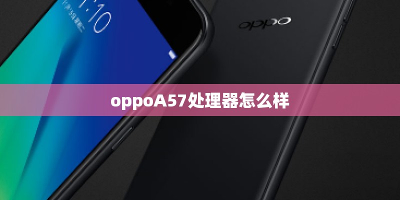 oppoA57处理器怎么样