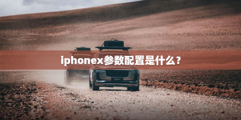 iphonex参数配置是什么？