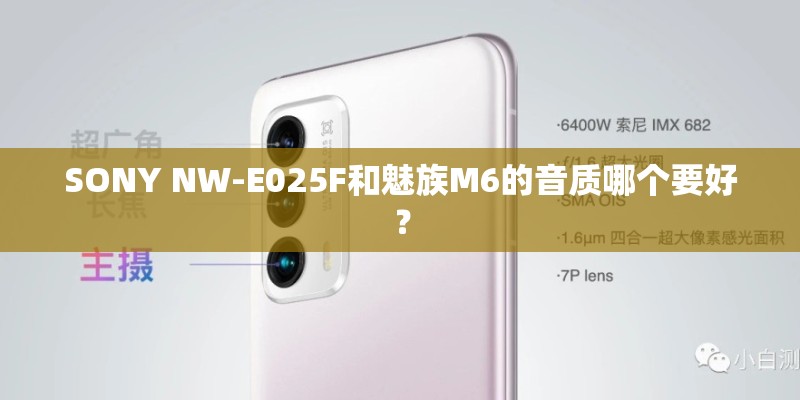 SONY NW-E025F和魅族M6的音质哪个要好？