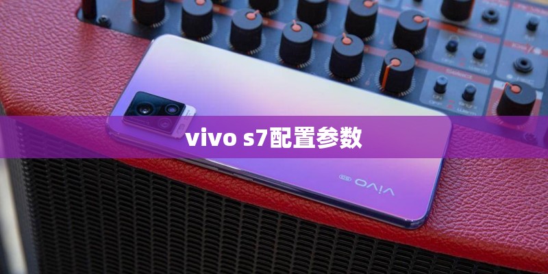 vivo s7配置参数
