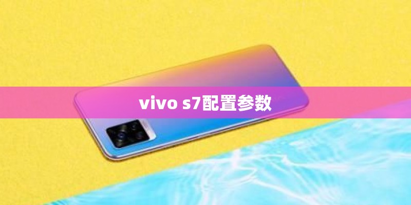 vivo s7配置参数