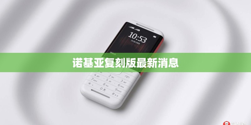 诺基亚复刻版最新消息