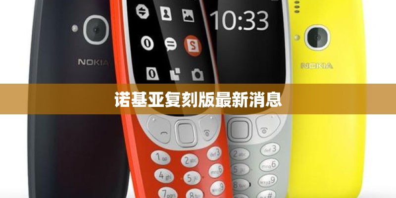 诺基亚复刻版最新消息