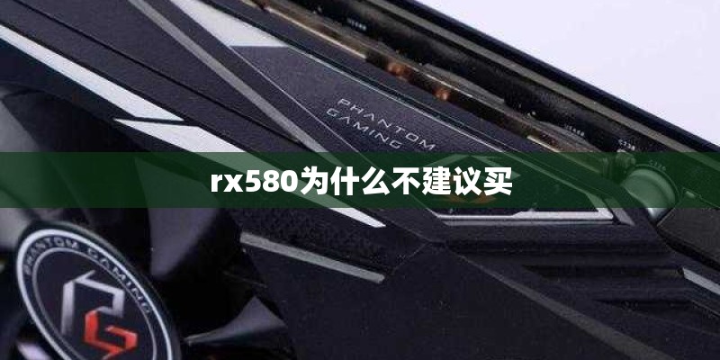 rx580为什么不建议买
