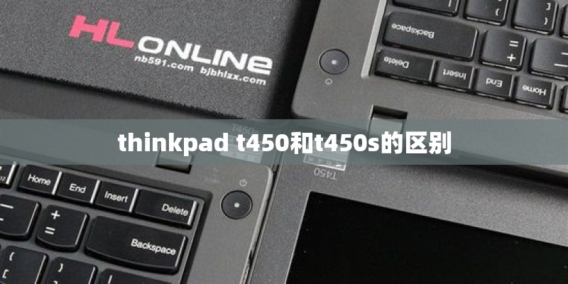 thinkpad t450和t450s的区别