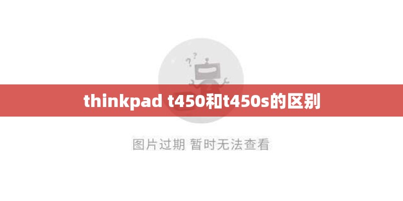 thinkpad t450和t450s的区别